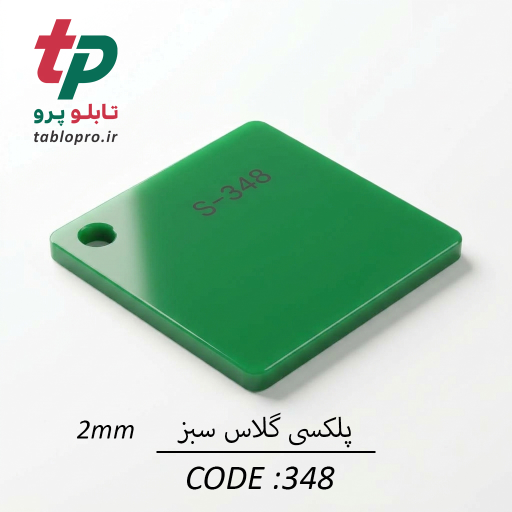 پلکسی گلاس اکریلیک 2mm کد 348 سبز