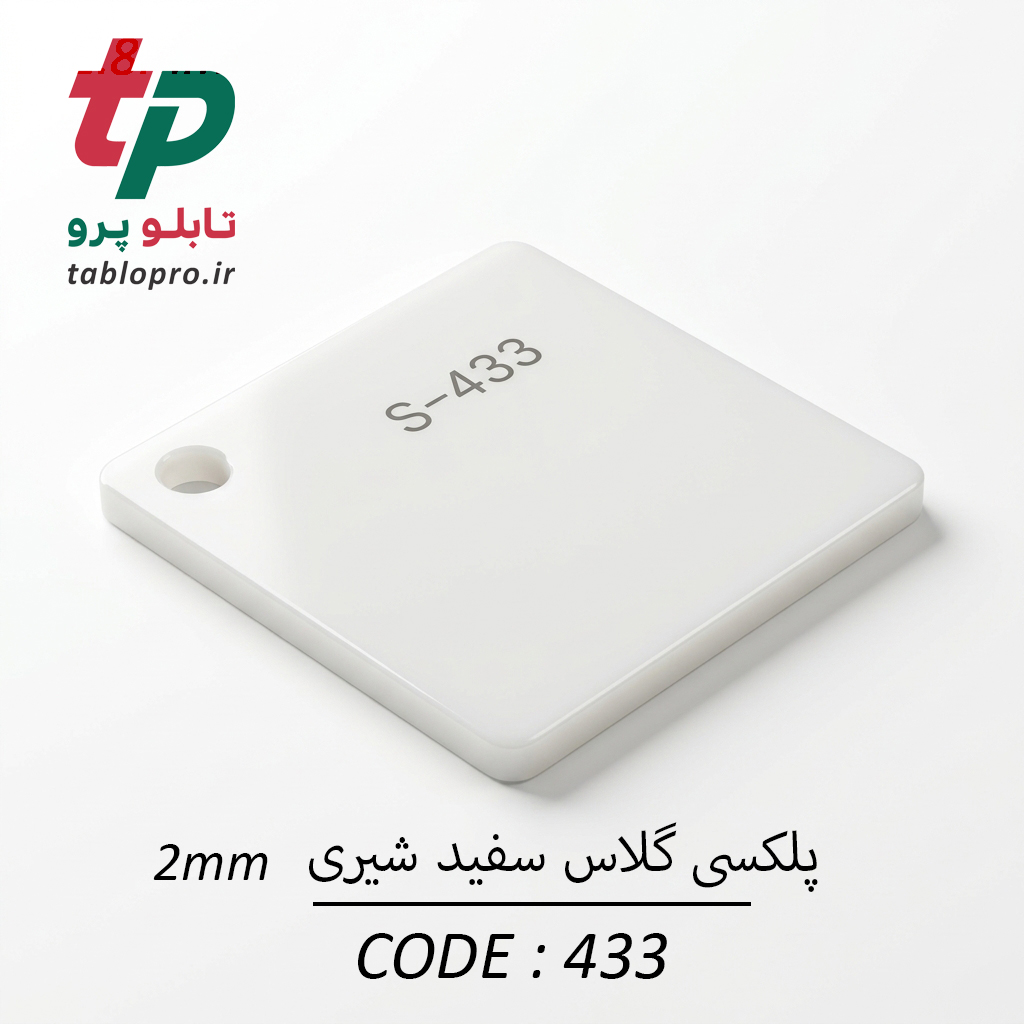 پلکسی گلاس اکریلیک 2mm کد 433 سفید شیری