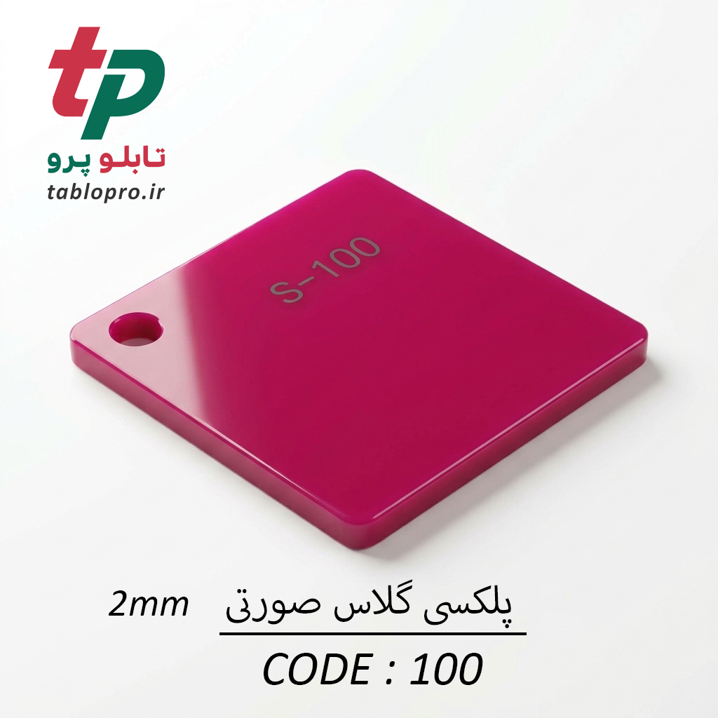 پلکسی گلاس اکریلیک 2mm کد 100 صورتی