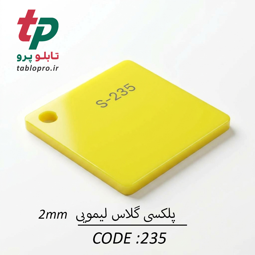پلکسی گلاس اکریلیک 2mm کد 235 لیمویی