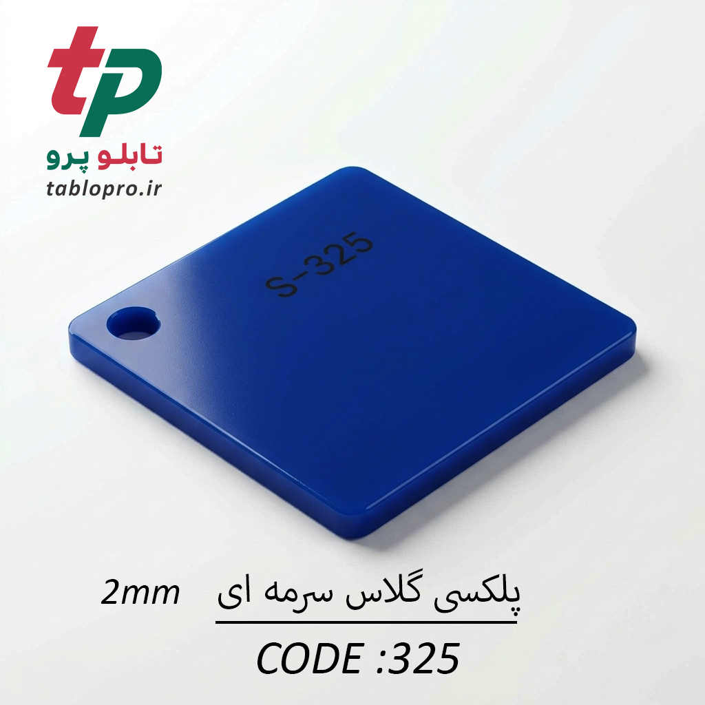 پلکسی گلاس اکریلیک 2mm کد 325 سرمه ای