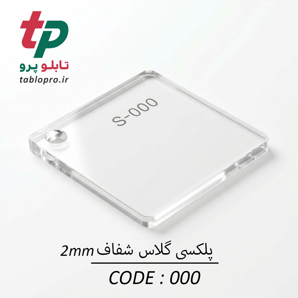 پلکسی گلاس اکریلیک 2mm کد 000 شفاف