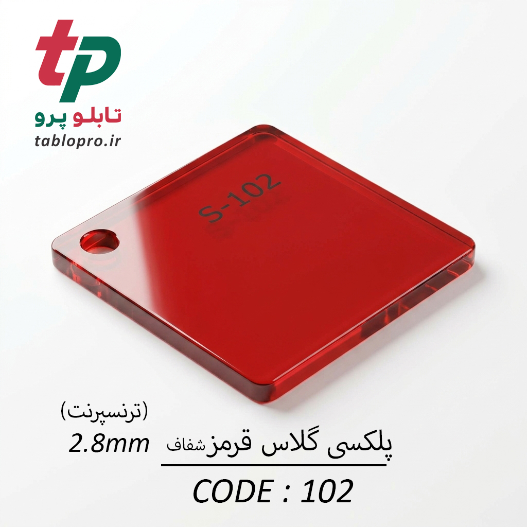 پلکسی گلاس اکریلیک 2.8mm کد 102 قرمز شفاف- قرمز ترنسپرنت