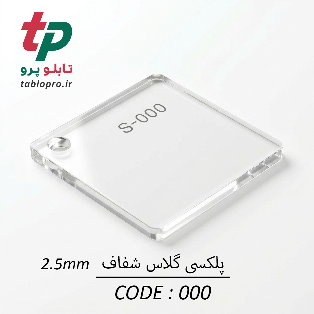 پلکسی گلاس اکریلیک 2.5mm کد 000 شفاف