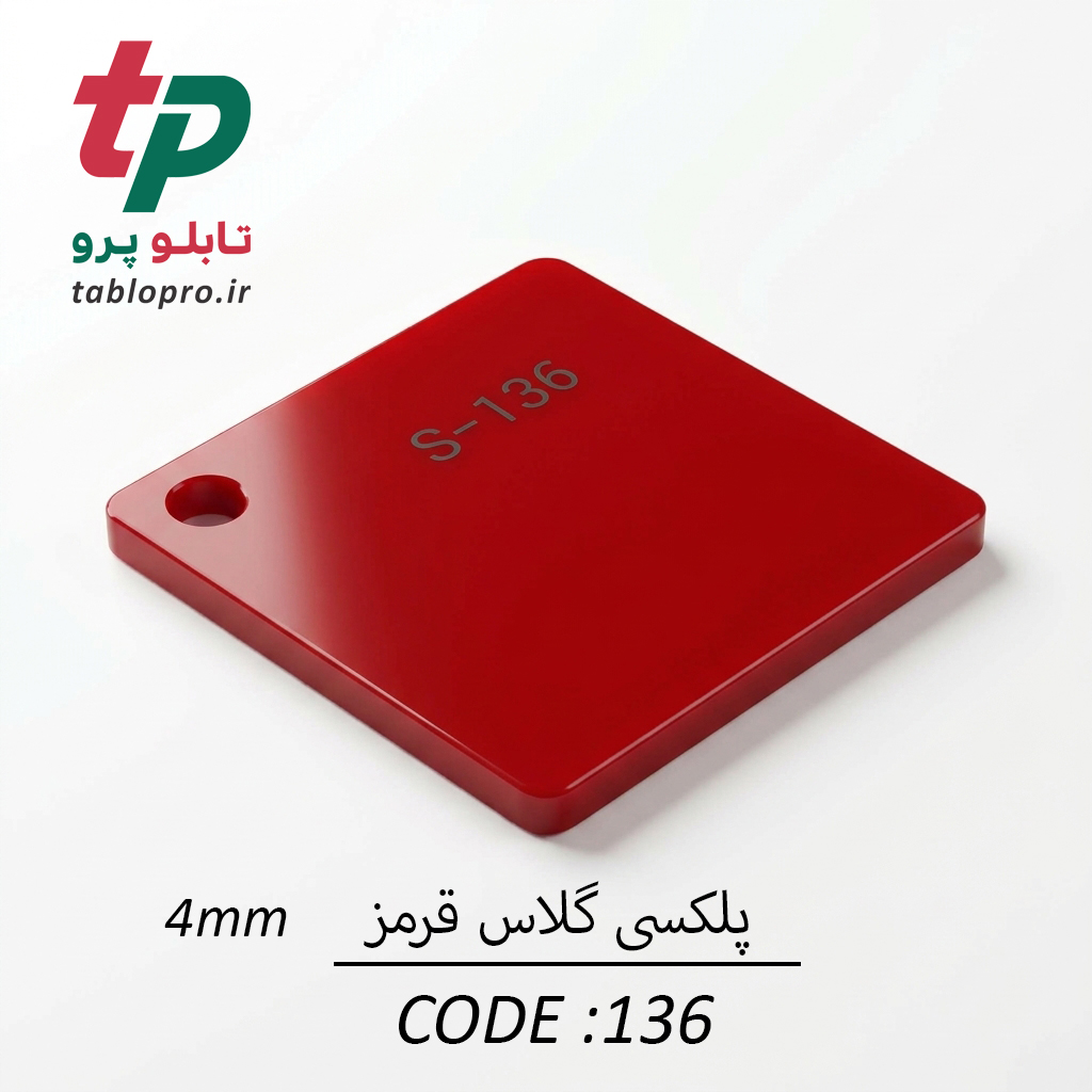 پلکسی گلاس اکریلیک 4mm کد 136 قرمز