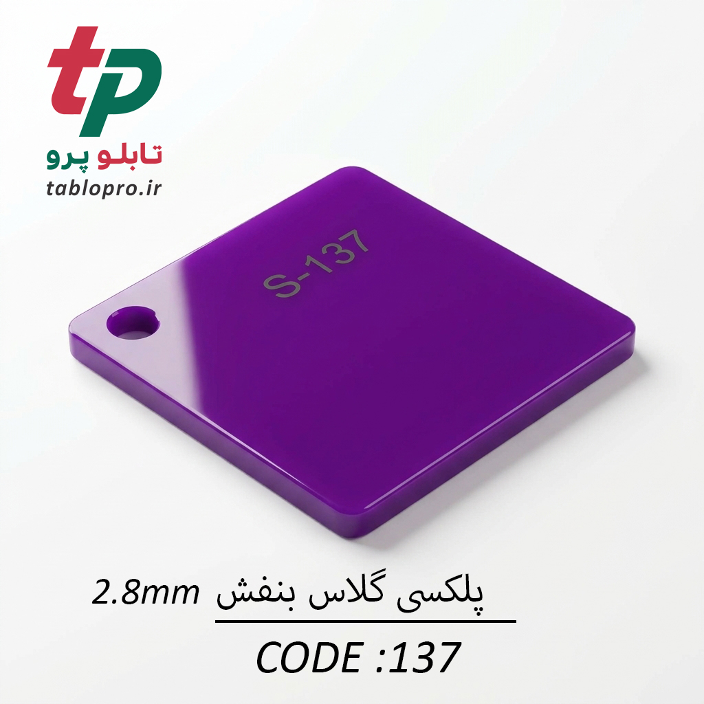 پلکسی گلاس اکریلیک 2.8mm کد 137 بنفش