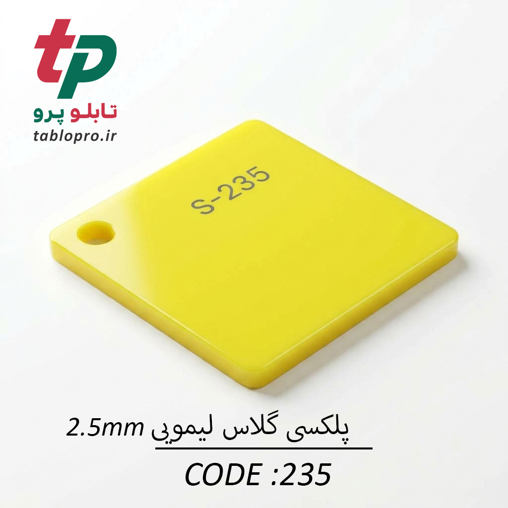 پلکسی گلاس اکریلیک 2.5mm کد 235 لیمویی