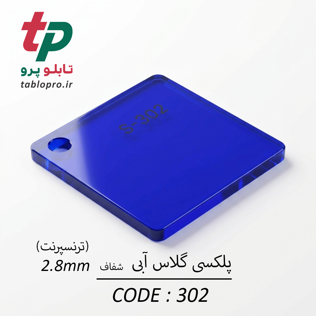 پلکسی گلاس اکریلیک 2.8mm کد 302 آبی شفاف- آبی ترنسپرنت