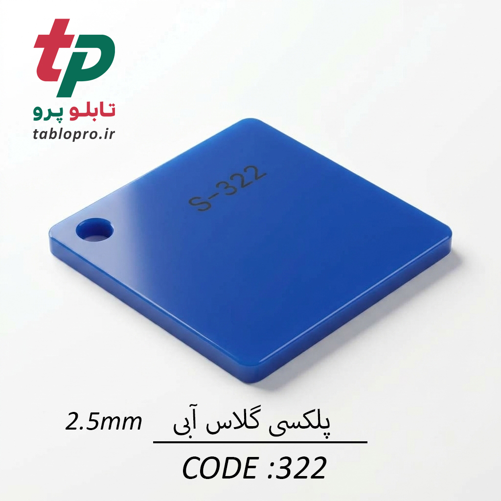 پلکسی گلاس اکریلیک 2.5mm کد 325 سرمه ای