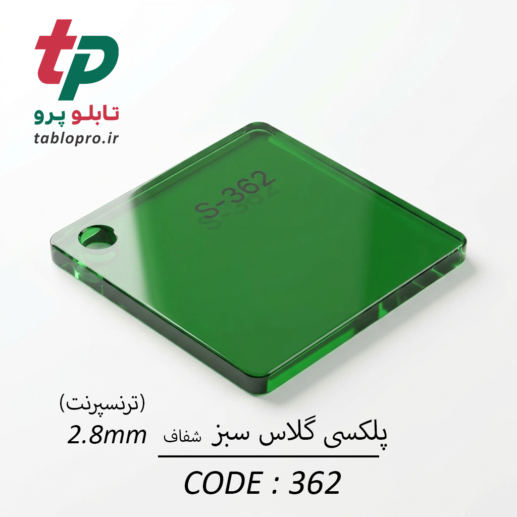 پلکسی گلاس اکریلیک 2.8mm کد 362 سبز شفاف- سبز ترنسپرنت