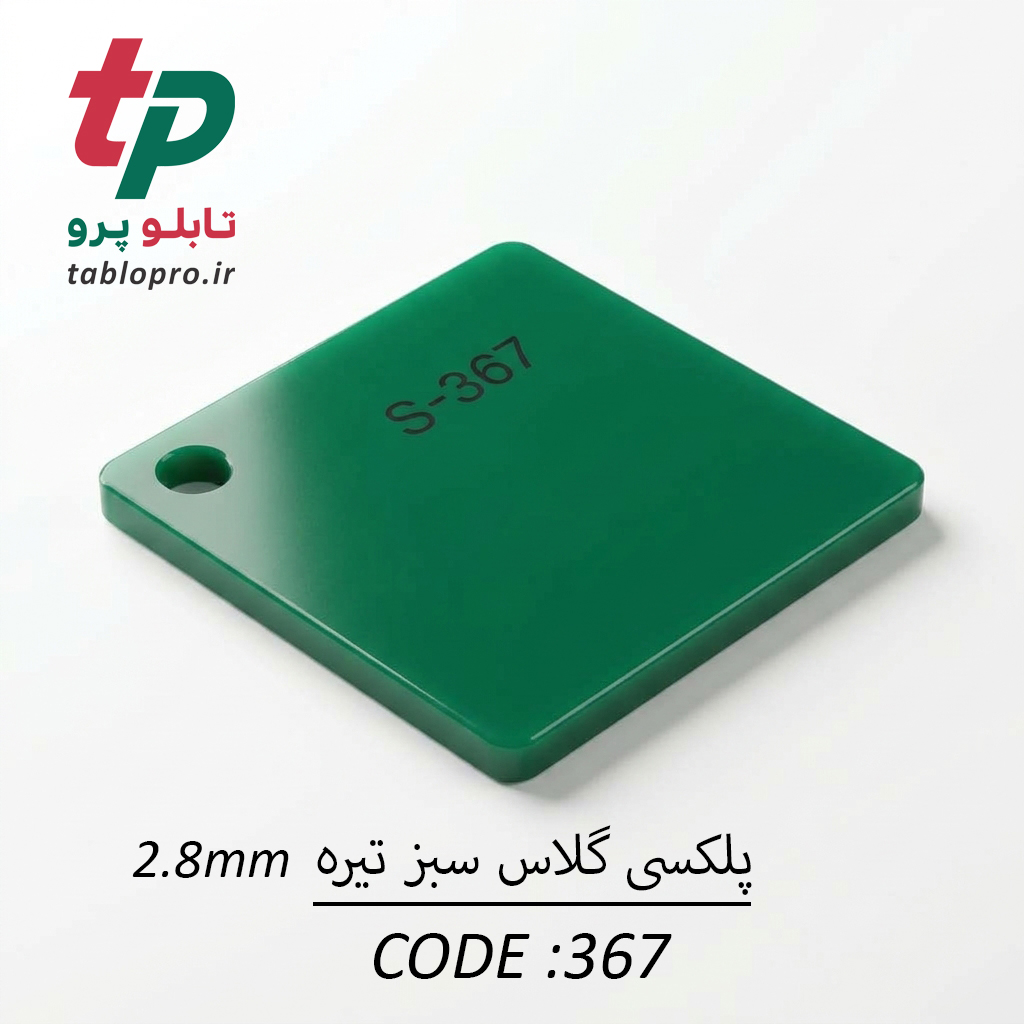 پلکسی گلاس اکریلیک 2.8mm کد 367 سبز تیره