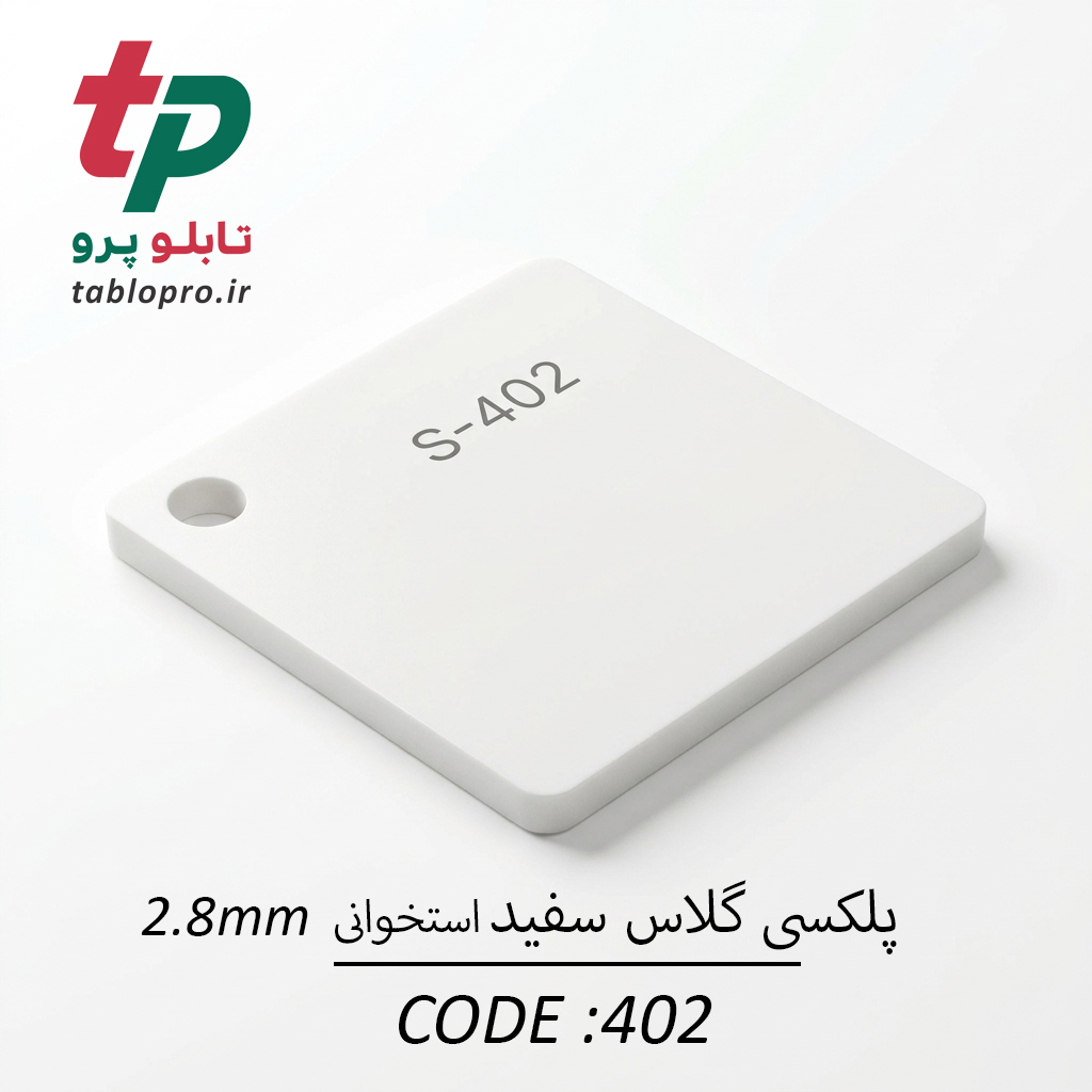 پلکسی گلاس اکریلیک 2.8mm کد 402 سفید استخوانی