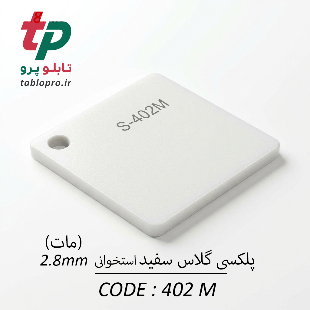 پلکسی گلاس اکریلیک 2.8mm کد 402m مات سفید استخوانی