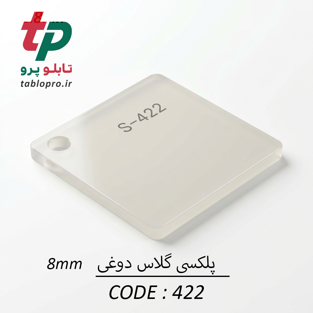 پلکسی گلاس اکریلیک 8mm کد 422 دوغی