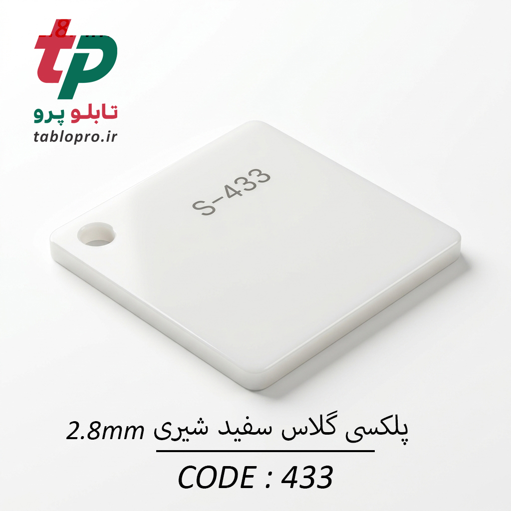 پلکسی گلاس اکریلیک 2.8mm کد 433 سفید شیری
