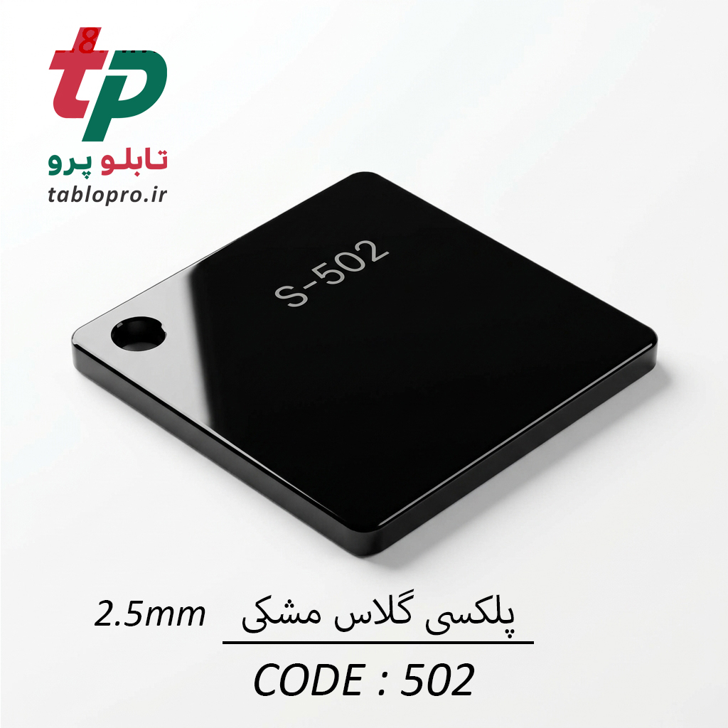 پلکسی گلاس اکریلیک 2.5mm کد 502 مشکی