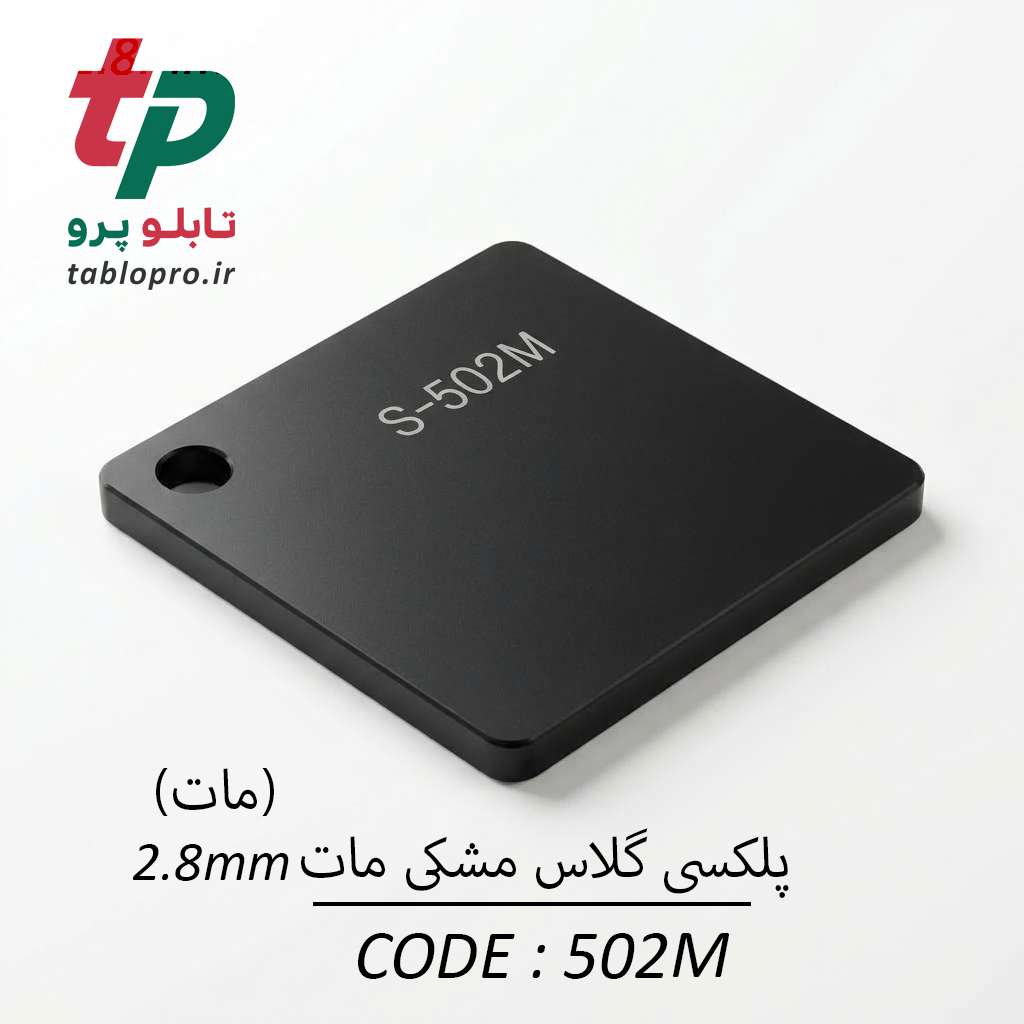 پلکسی گلاس اکریلیک 2.8mm کد 502m مات مشکی