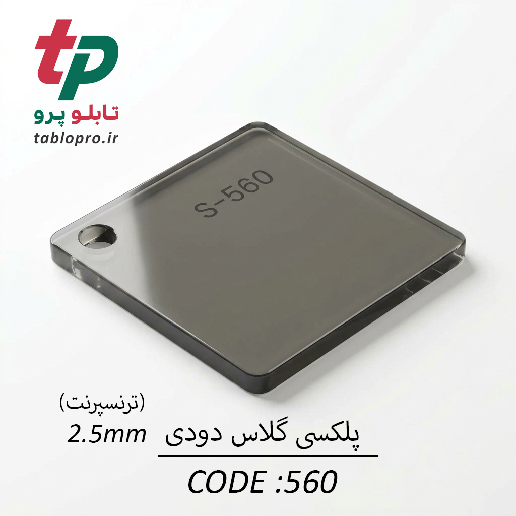 پلکسی گلاس اکریلیک 2.5mm کد 560 دودی
