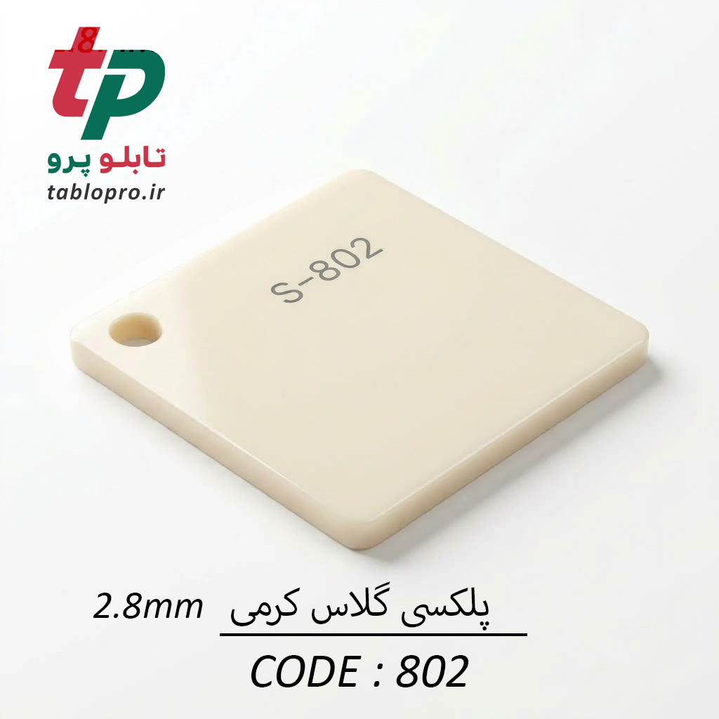 پلکسی گلاس اکریلیک 2.8mm کد 802 کرمی