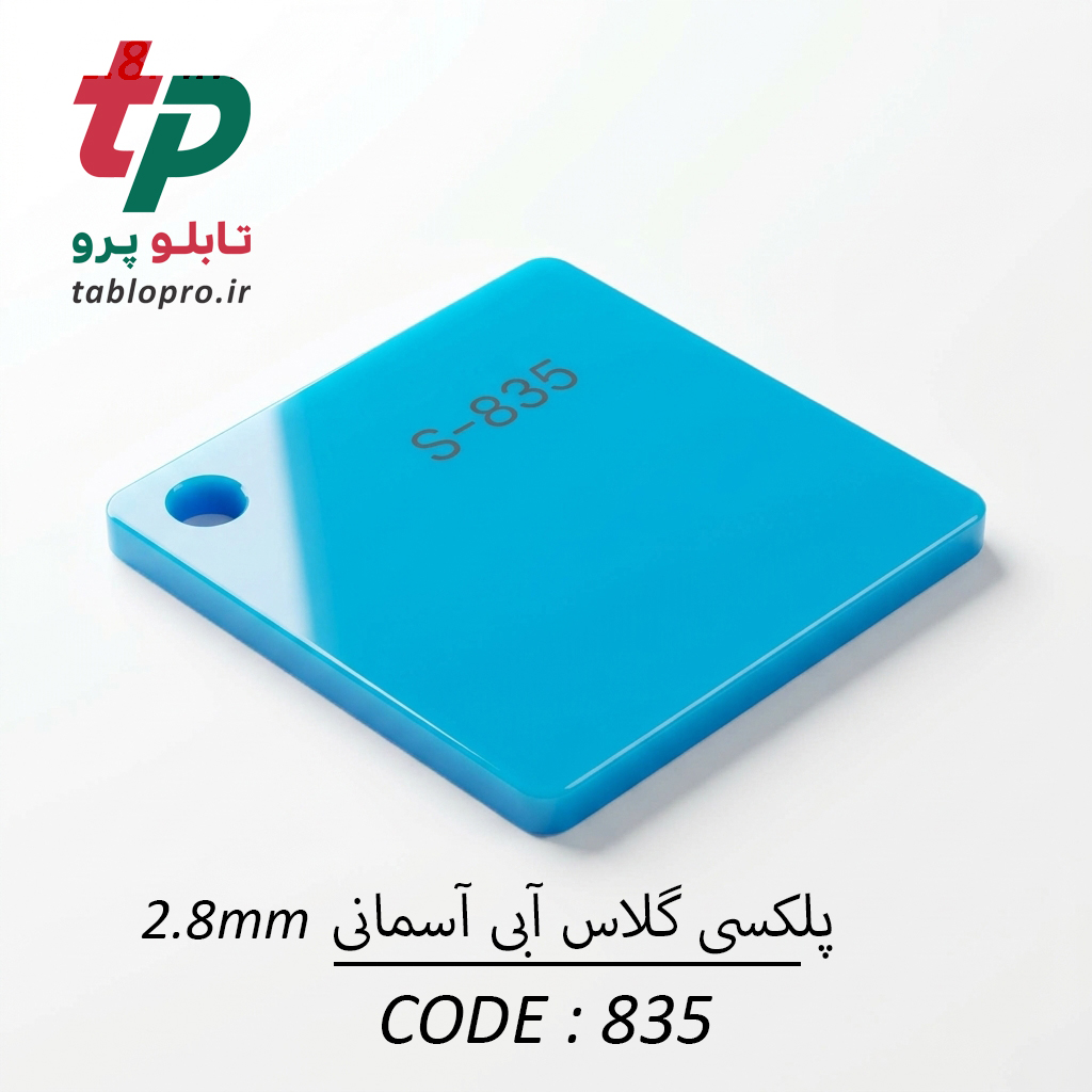 پلکسی گلاس اکریلیک 2.8mm کد 835 آبی روشن