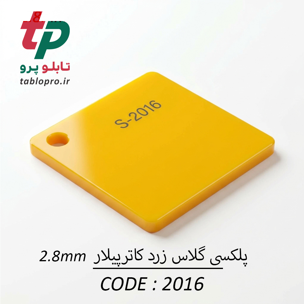 پلکسی گلاس اکریلیک 2.8mm کد 2016 زرد کاترپیلار